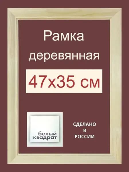 Багетная рама 47х35 см из Дерева, с Орг.стеклом и задником
