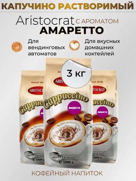 Капучино Аристократ Амаретто (набор 3шт*1кг)