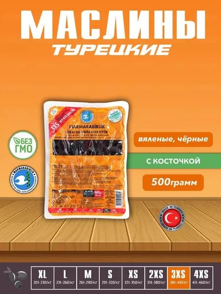Вяленые Турецкие черные маслины, калибровка 3XS, 500гр.