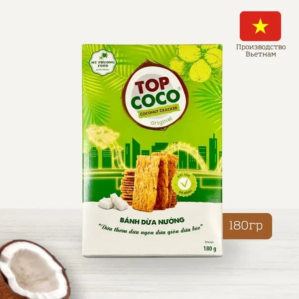 Кокосовые крекеры ОРИГИНАЛЬНЫЕ Coconut Crackers Original, TOP COCO, 180 г, Вьетнам (кокосовое печенье)