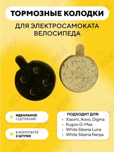Тормозные колодки для электросамоката Xiaomi, Kugoo G-Max, White Siberia Luna, Nerpa