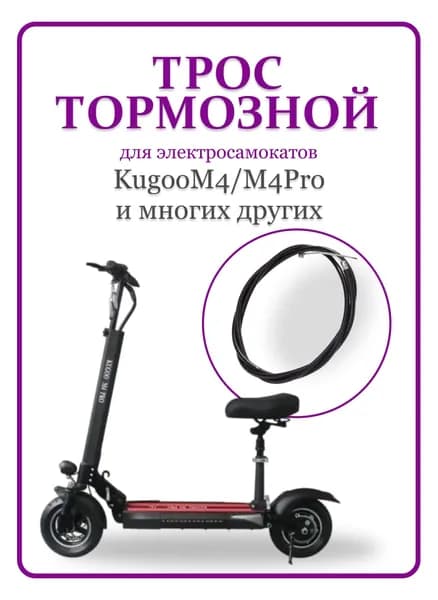 Трос тормозной для электросамокатов