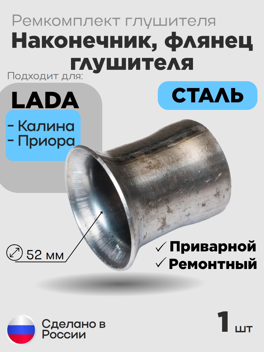 Наконечник, флянец глушителя для а/м КАЛИНА,ПРИОРА приварной ,ремонтный