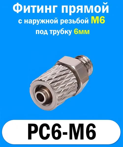 Фитинг прямой с наружной резьбой М6 под трубку 6мм (с накидной гайкой) PC6-M6 1шт