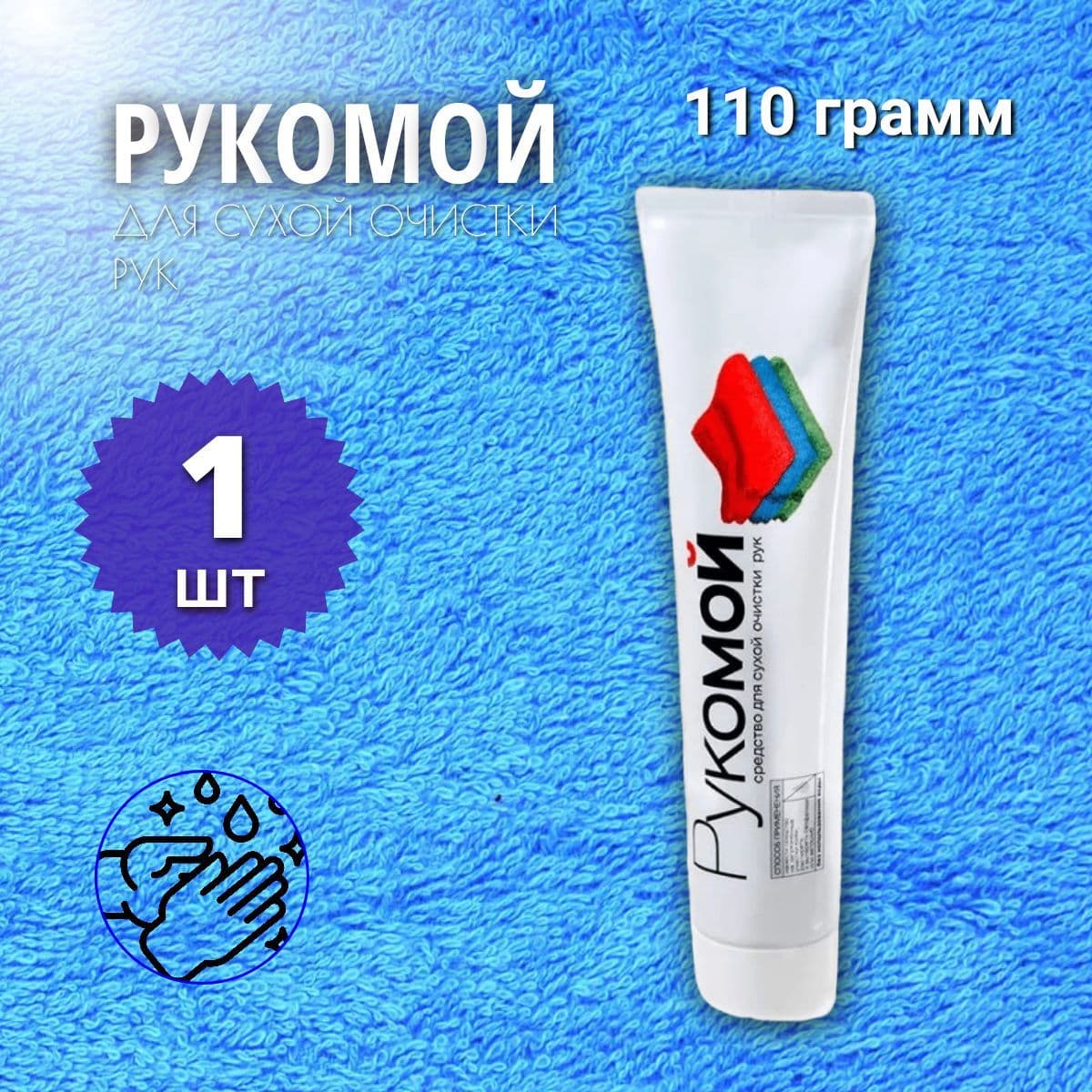 Рукомой 110 гр. Средство для сухой очистки рук от сильных загрязнений РиМЕТ РТ-0056, 1 шт