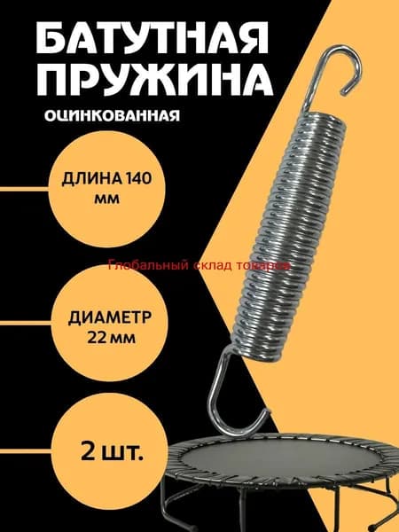 Пружина для батута 140 мм 3х22х140 2 шт