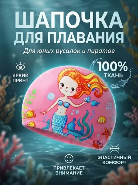 Happy Kids Шапочка для плавания, размер: 44-48