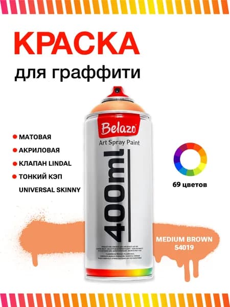 Аэрозольная краска для граффити в баллончике BELAZO Art Spray матовая 400 мл Medium Brown / Средний Коричневый