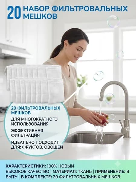 Хлопковые мешочки для фильтров крана (20 штук)