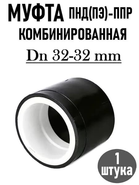 Муфта ПНД ППР, Ком. (PND-PPR), DN 32, Под Пайку
