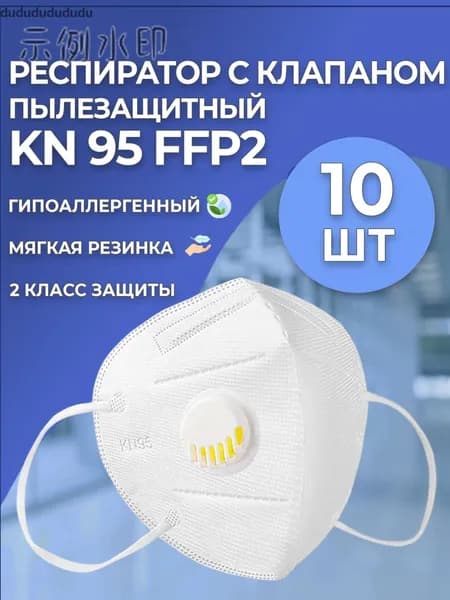 Респиратор профессиональный, FFP2, 10 шт.
