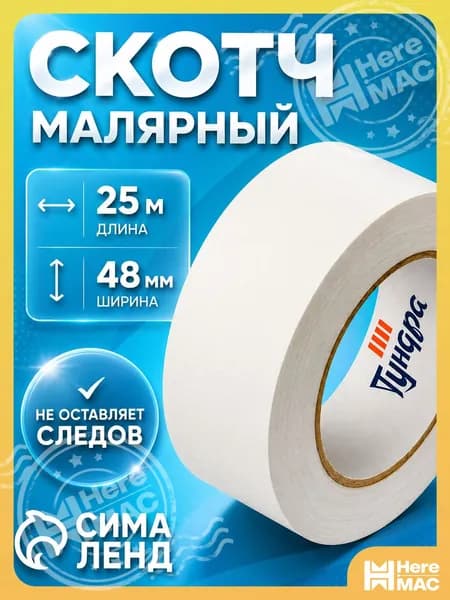Малярная лента 48 мм 25 м, 1 шт