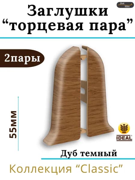 Заглушки (торцевая пара) для плинтуса Ideal КЛАССИК 55мм 217 Дуб темный 2 пары. (2-левых, 2-правых)