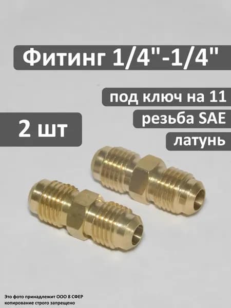 Переходник 1/4 дюйма наружная резьба x 1/4 дюйма наружная резьба SAE (внеш-внеш) для соединения медных труб SJT-1/4*1/4, (2 шт/уп)
