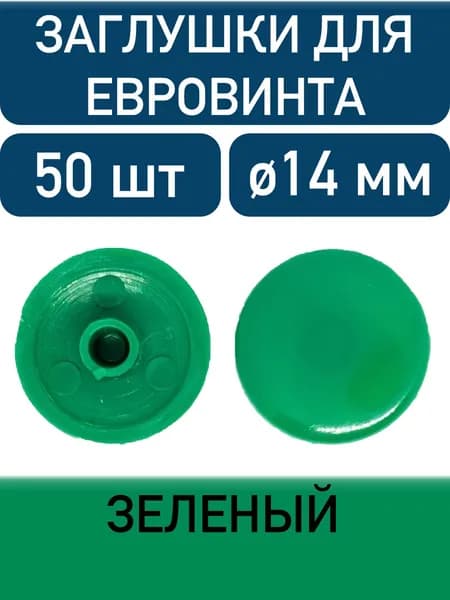 Заглушка под еврошуруп, зеленый, 50шт