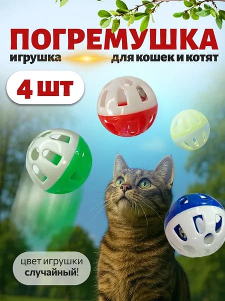 Интерактивная игрушка для кошек и собак мелких пород с бубенчиком / Набор игрушек: интерактивный мячик 4 шт.