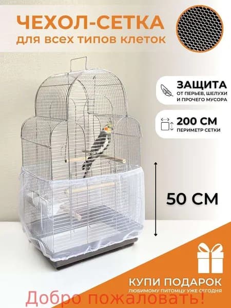 Чехол для Клетки / Сетка на клетку для птиц, попугаев, грызунов/ универсальная сетка от мусора, шелухи, перьев
