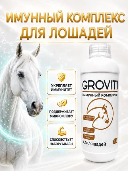 Биокомплекс для иммунитета лошадей