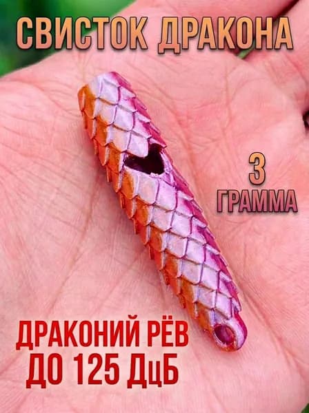 Брелок-свисток дракона
