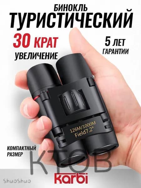 Бинокль