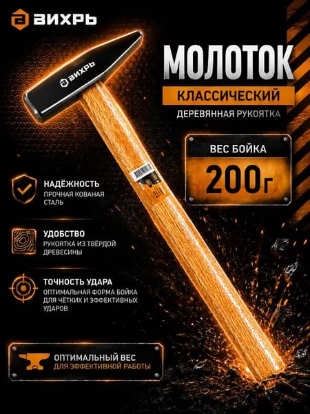 Молоток 200гр. Квадратный боёк, деревянная ручка, Вихрь