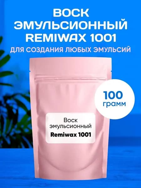 Воск Эмульсионный, 100 грамм/ Remiwax 1001.