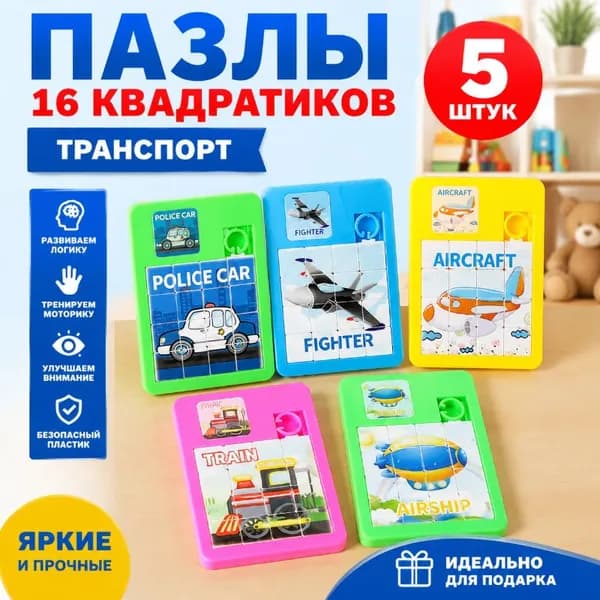 5 шт. 16-клеточная скользящая головоломка