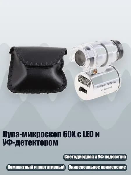 Лупа-микроскоп 60X с LED и УФ-детектором