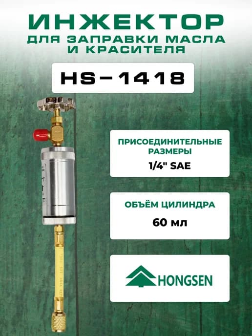 Инжектор для заправки масла, красителя в холодильную систему