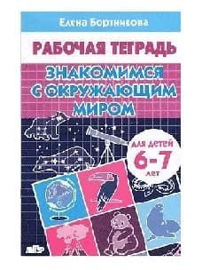 Рабочая тетрадь знакомимся с окружающим миром 6-7 лет