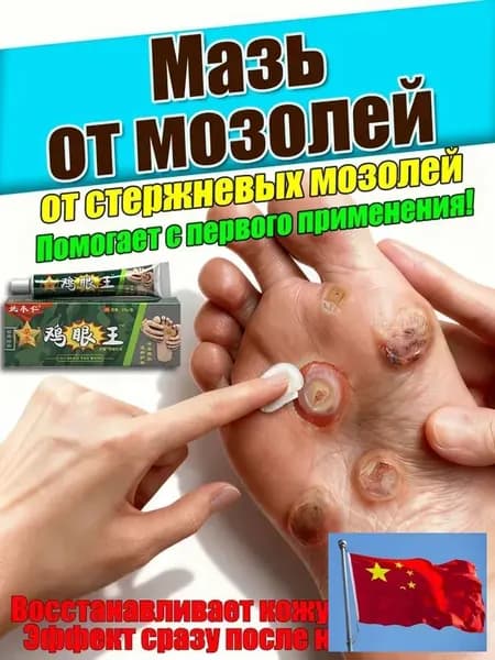 Натуральная мазь от мозолей и натоптышей с антимикробным действием