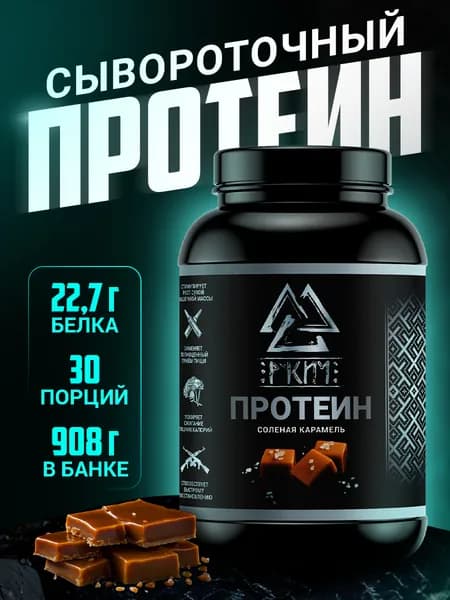 Протеин Сывороточный, Соленая Карамель