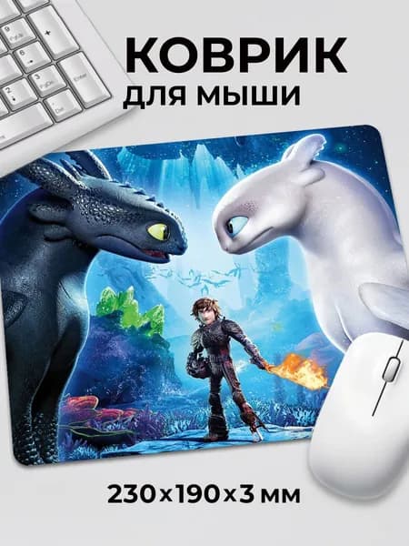 Коврик для мышки Как приручить дракона два дракона и факел