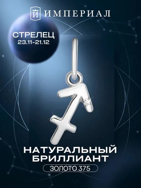 Подвеска золотая знак зодиака 375 пробы стрелец ИМПЕРИАЛ