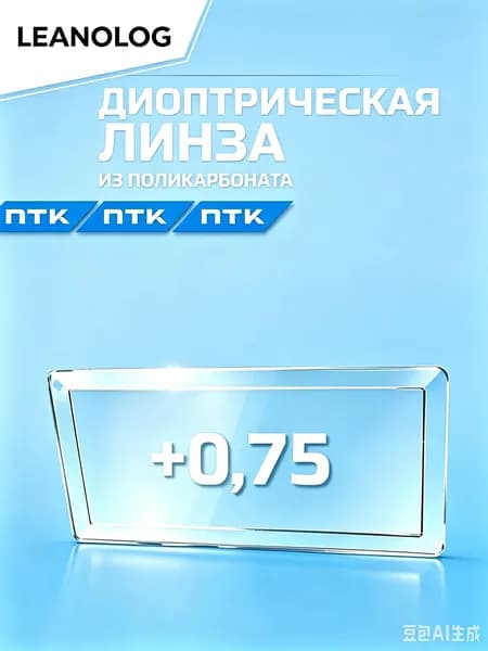 Диоптрическая линза для сварочной маски +075
