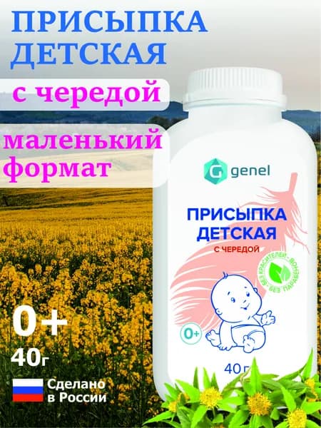 Присыпка детская для новорожденных с чередой GENEL 40 грамм