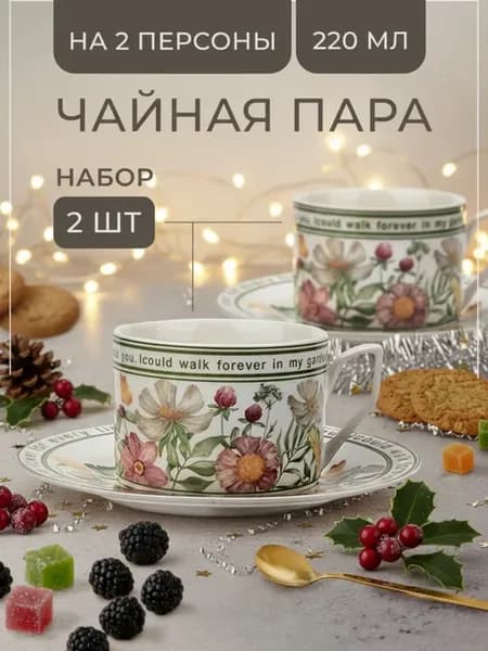 Чайная пара на 2 персоны набор блюдце и чашка
