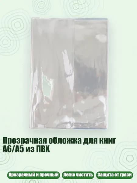 Прозрачная обложка для книг A6/A5 из ПВХ, - Внутреннее ядро A5