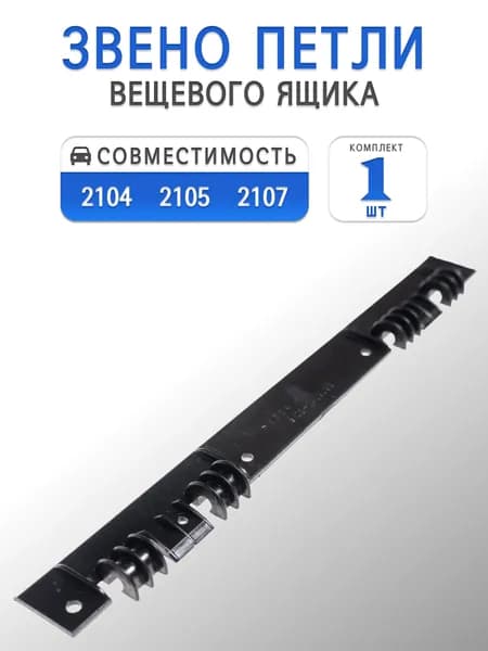 Звено петли крышки вещевого ящика для 2104, 2105, 2107