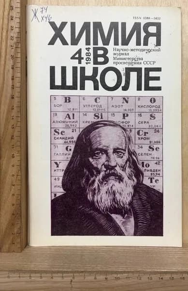 Журнал "Химия в школе" №4 1984 г.