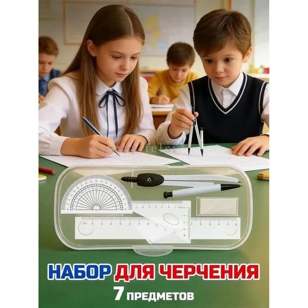 Готовальня С Циркулем Школьная 120 МM, Набор 7 Предметов Для Черчения, Чертежные Принадлежности В Пластиковом Пенале