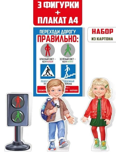 Плакат обучающий ПДД Правила дорожного движения фигурки настольные "Юные пешеходы" в школу детский сад оформление уголка