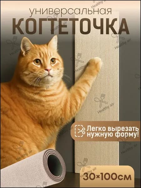 Самоклеящаяся когтеточка для кошки на угол SSY, светло-бежевая, 30х100см