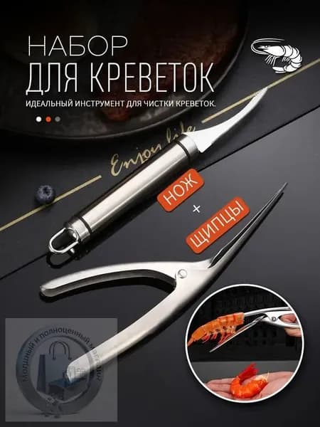 Нож для чистки креветок 2 предм.