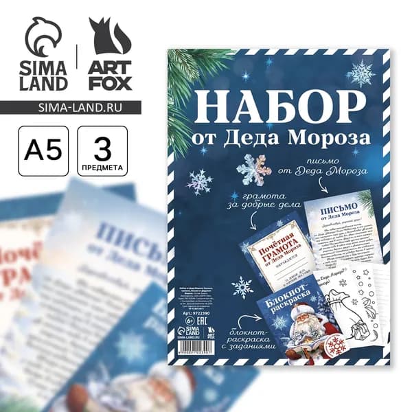 Подарочный набор новогодний, письмо от Деда Мороза, блокнот-раскраска, грамота Новогодняя сказка