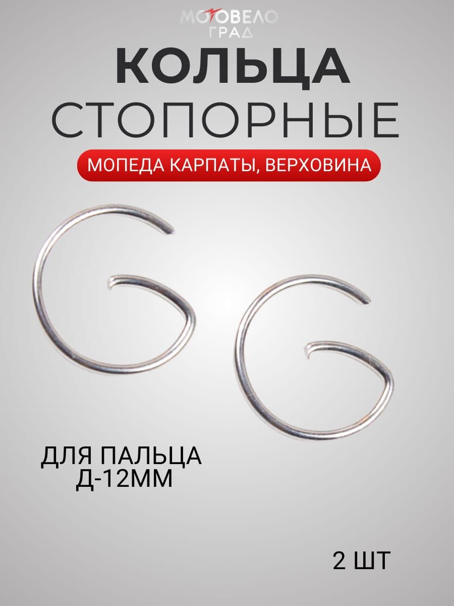 Кольца стопорные Д-12 для мопеда Карпаты, Верховина, 2 шт