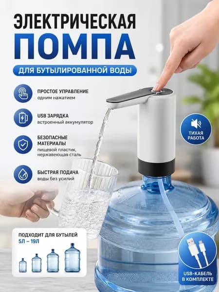 Кулер для воды Электрическая помпа для бутилированной воды