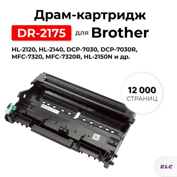 Драм (фотобарабан в сборе) DR-2175 для Brother DCP 7030/7032/7040 ELC (12000 стр.) без тонер-картриджа