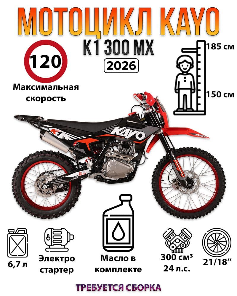 Мотоцикл KAYO K1 300 MX (4T PR300 21/18 2026)