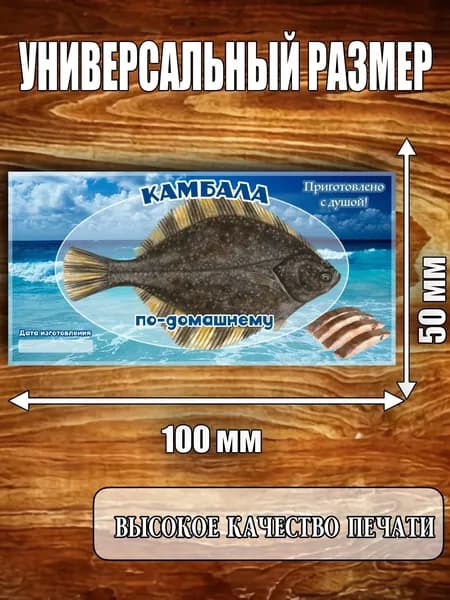 Этикетка "Камбала"